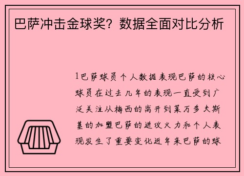 巴萨冲击金球奖？数据全面对比分析