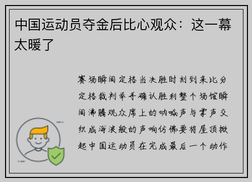中国运动员夺金后比心观众：这一幕太暖了