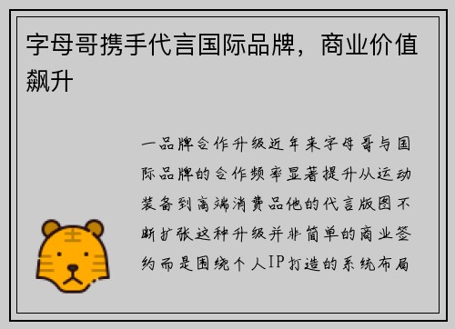 字母哥携手代言国际品牌，商业价值飙升