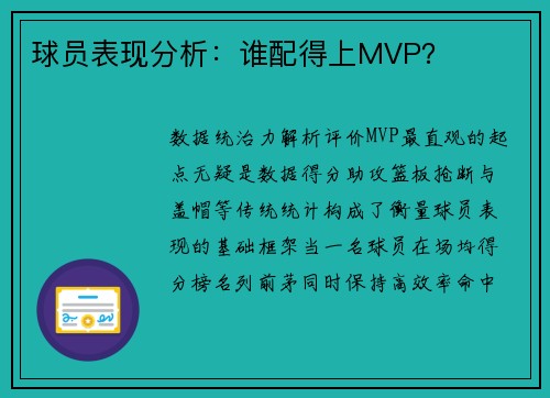 球员表现分析：谁配得上MVP？