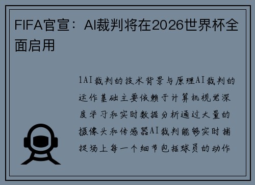 FIFA官宣：AI裁判将在2026世界杯全面启用
