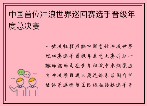 中国首位冲浪世界巡回赛选手晋级年度总决赛
