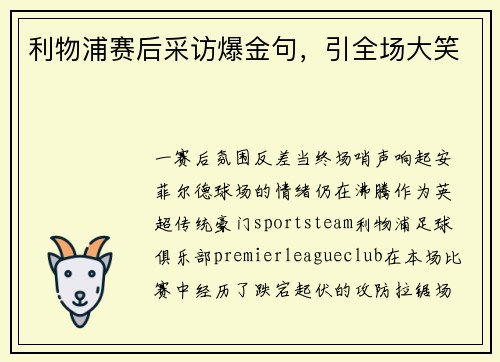 利物浦赛后采访爆金句，引全场大笑