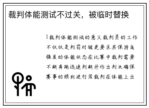 裁判体能测试不过关，被临时替换