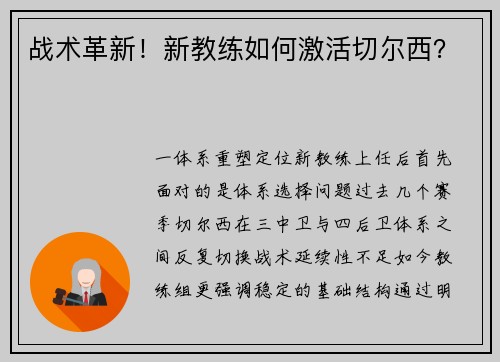 战术革新！新教练如何激活切尔西？