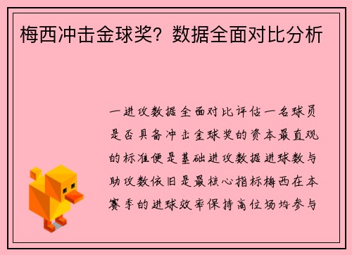 梅西冲击金球奖？数据全面对比分析