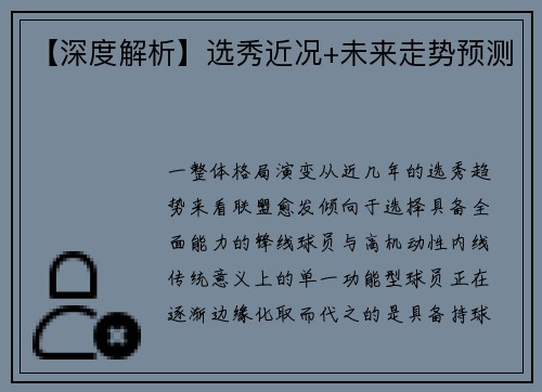 【深度解析】选秀近况+未来走势预测