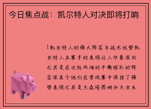 今日焦点战：凯尔特人对决即将打响