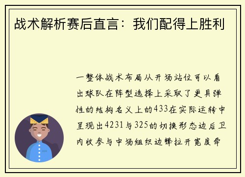 战术解析赛后直言：我们配得上胜利