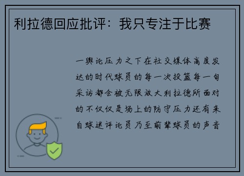 利拉德回应批评：我只专注于比赛