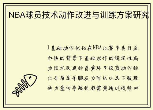 NBA球员技术动作改进与训练方案研究