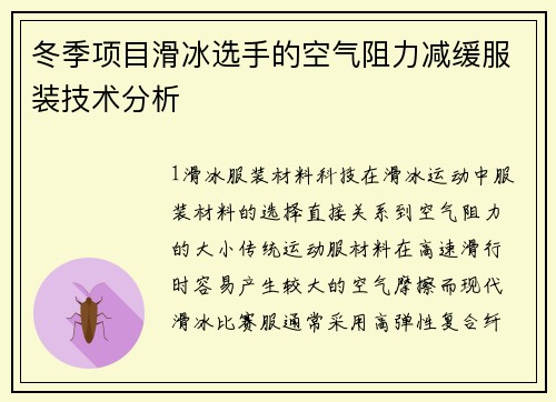冬季项目滑冰选手的空气阻力减缓服装技术分析