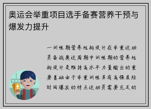 奥运会举重项目选手备赛营养干预与爆发力提升