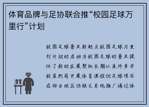 体育品牌与足协联合推“校园足球万里行”计划