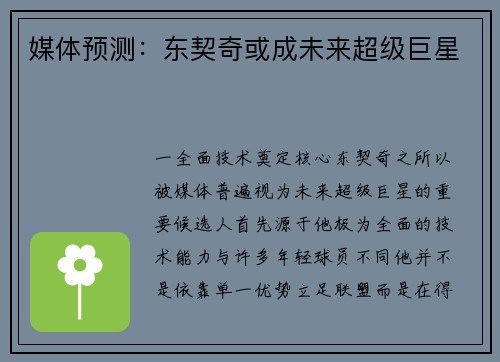 媒体预测：东契奇或成未来超级巨星
