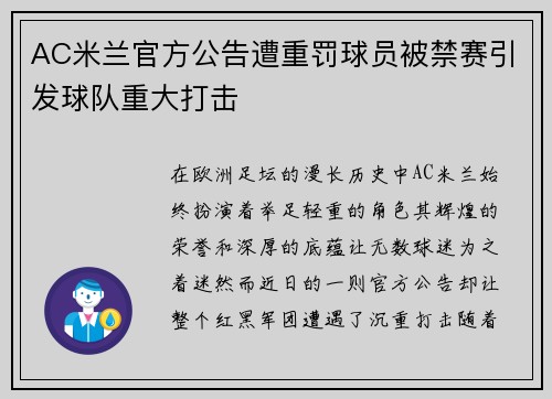 AC米兰官方公告遭重罚球员被禁赛引发球队重大打击 AC米兰官方公告遭重罚球员被禁赛引发球队重大打击