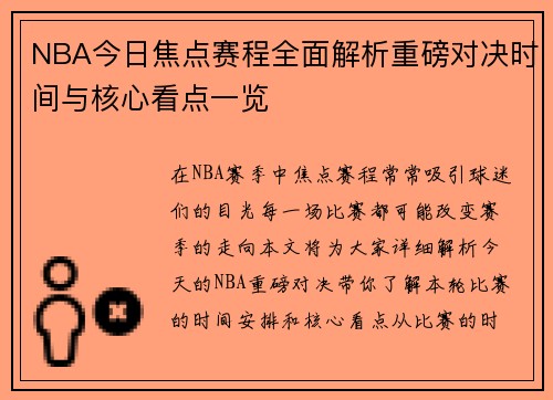 NBA今日焦点赛程全面解析重磅对决时间与核心看点一览