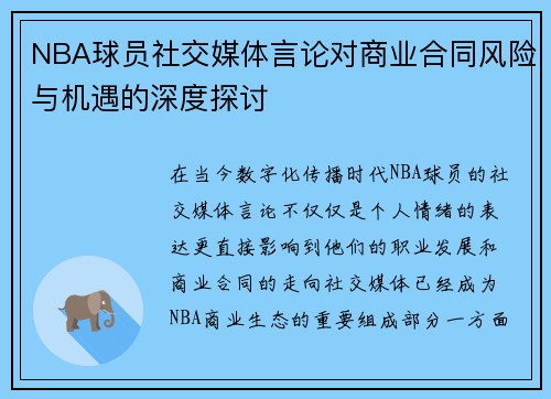 NBA球员社交媒体言论对商业合同风险与机遇的深度探讨 NBA球员社交媒体言论对商业合同风险与机遇的深度探讨