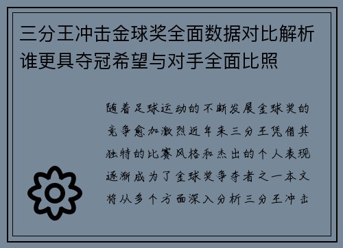 三分王冲击金球奖全面数据对比解析谁更具夺冠希望与对手全面比照 三分王冲击金球奖全面数据对比解析谁更具夺冠希望与对手全面比照