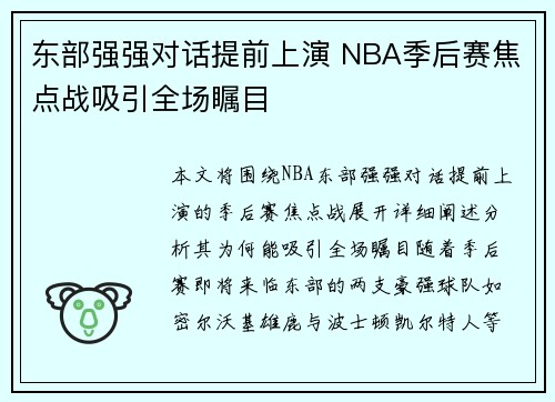 东部强强对话提前上演 NBA季后赛焦点战吸引全场瞩目 东部强强对话提前上演 NBA季后赛焦点战吸引全场瞩目