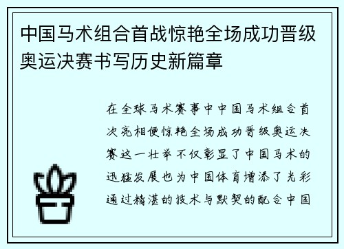 中国马术组合首战惊艳全场成功晋级奥运决赛书写历史新篇章 中国马术组合首战惊艳全场成功晋级奥运决赛书写历史新篇章
