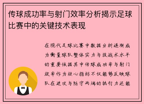 传球成功率与射门效率分析揭示足球比赛中的关键技术表现 传球成功率与射门效率分析揭示足球比赛中的关键技术表现