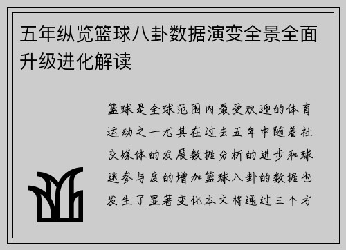 五年纵览篮球八卦数据演变全景全面升级进化解读 五年纵览篮球八卦数据演变全景全面升级进化解读