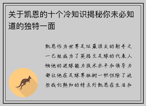 关于凯恩的十个冷知识揭秘你未必知道的独特一面 关于凯恩的十个冷知识揭秘你未必知道的独特一面