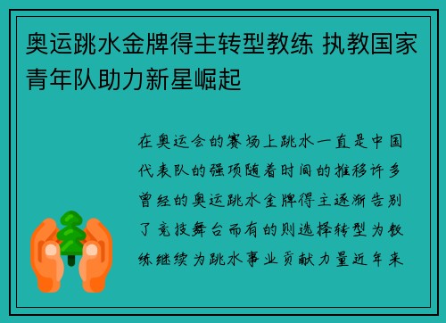 奥运跳水金牌得主转型教练 执教国家青年队助力新星崛起 奥运跳水金牌得主转型教练 执教国家青年队助力新星崛起