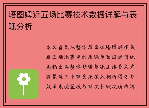 塔图姆近五场比赛技术数据详解与表现分析 塔图姆近五场比赛技术数据详解与表现分析