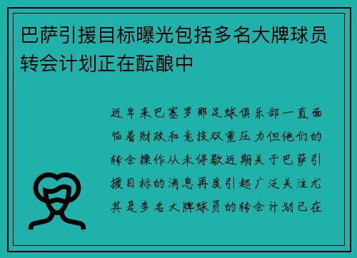 巴萨引援目标曝光包括多名大牌球员转会计划正在酝酿中 巴萨引援目标曝光包括多名大牌球员转会计划正在酝酿中