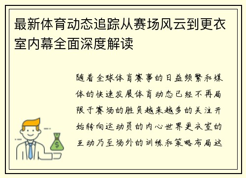最新体育动态追踪从赛场风云到更衣室内幕全面深度解读 最新体育动态追踪从赛场风云到更衣室内幕全面深度解读