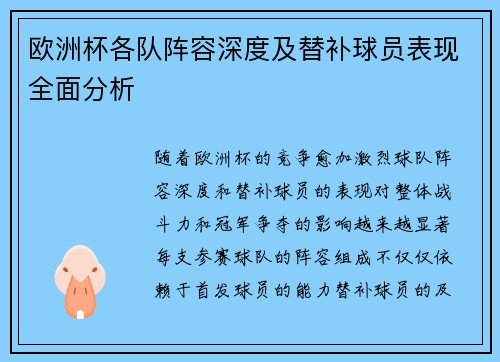 欧洲杯各队阵容深度及替补球员表现全面分析 欧洲杯各队阵容深度及替补球员表现全面分析