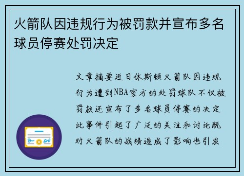 火箭队因违规行为被罚款并宣布多名球员停赛处罚决定 火箭队因违规行为被罚款并宣布多名球员停赛处罚决定