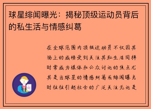 球星绯闻曝光:揭秘顶级运动员背后的私生活与情感纠葛 球星绯闻曝光:揭秘顶级运动员背后的私生活与情感纠葛