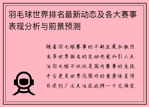 羽毛球世界排名最新动态及各大赛事表现分析与前景预测
