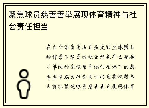 聚焦球员慈善善举展现体育精神与社会责任担当 聚焦球员慈善善举展现体育精神与社会责任担当