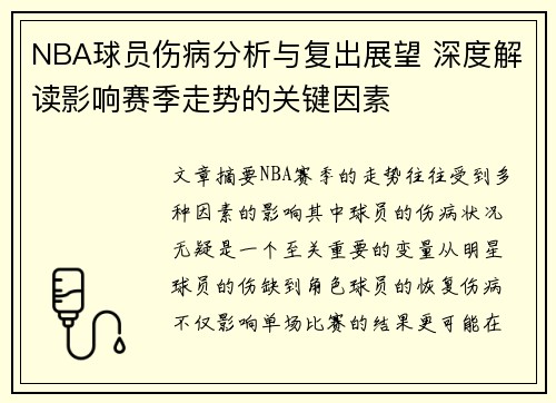NBA球员伤病分析与复出展望 深度解读影响赛季走势的关键因素