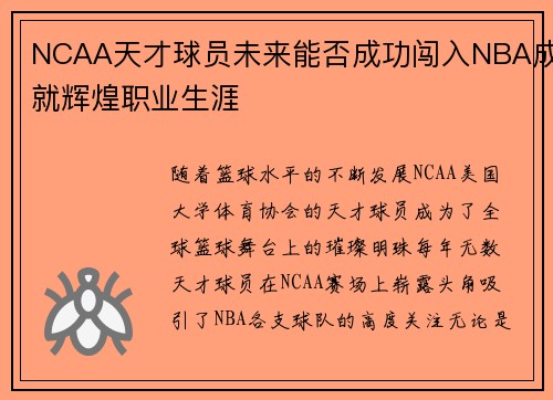 NCAA天才球员未来能否成功闯入NBA成就辉煌职业生涯