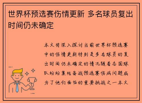 世界杯预选赛伤情更新 多名球员复出时间仍未确定 世界杯预选赛伤情更新 多名球员复出时间仍未确定