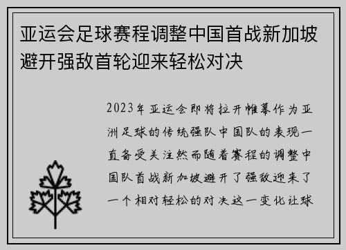 亚运会足球赛程调整中国首战新加坡避开强敌首轮迎来轻松对决