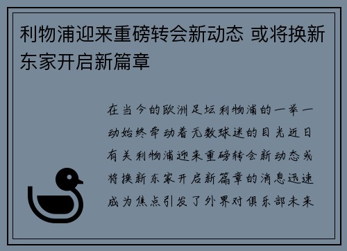 利物浦迎来重磅转会新动态 或将换新东家开启新篇章